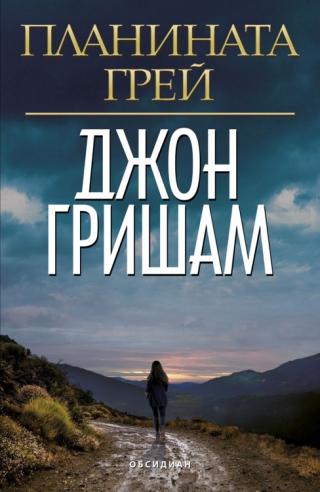 Планината Грей - Читать Любимую Русскую Полную Книгу 👉 Read-E-Book.com