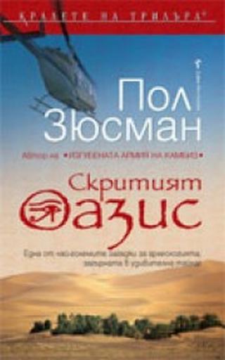 Скритият оазис - Читать Любимую Русскую Полную Книгу 👉 Read-E-Book.com