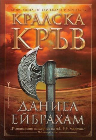 Кралска кръв - Читать Любимую Русскую Полную Книгу 👉 Read-E-Book.com