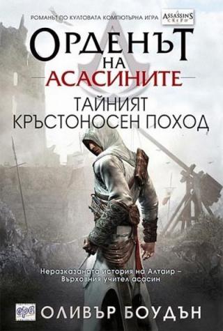Тайният кръстоносен поход - Читать Любимую Русскую Полную Книгу 👉 Read-E-Book.com