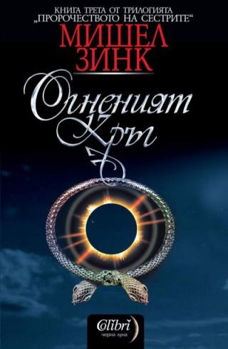 Огненият кръг - Читать Любимую Русскую Полную Книгу 👉 Read-E-Book.com