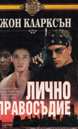 Лично правосъдие - Читать Любимую Русскую Полную Книгу 👉 Read-E-Book.com