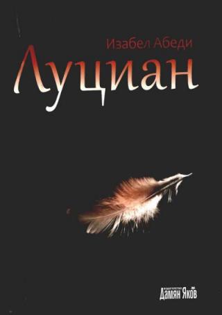 Луциан - Читать Любимую Русскую Полную Книгу 👉 Read-E-Book.com