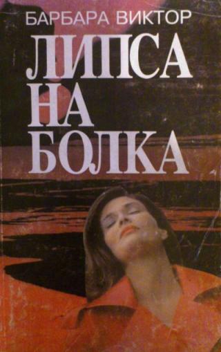 Липса на болка - Читать Любимую Русскую Полную Книгу 👉 Read-E-Book.com