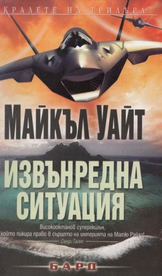 Извънредна ситуация - Читать Любимую Русскую Полную Книгу 👉 Read-E-Book.com