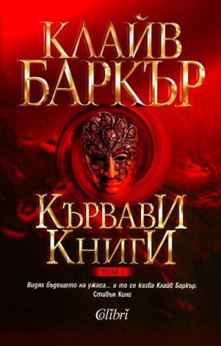Кървави книги (Том I) - Читать Любимую Русскую Полную Книгу 👉 Read-E-Book.com