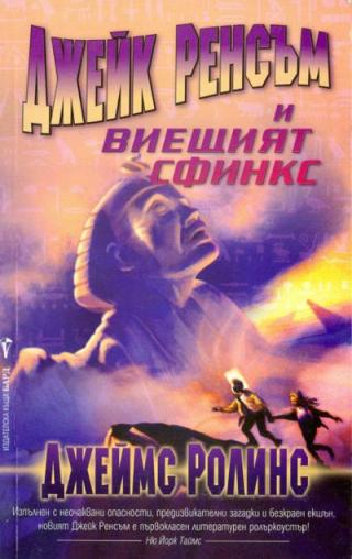 Джейк Ренсъм и виещият сфинкс - Читать Любимую Русскую Полную Книгу 👉 Read-E-Book.com