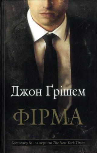 Фірма - Читать Любимую Русскую Полную Книгу 👉 Read-E-Book.com