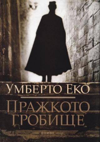 Пражкото гробище - Читать Любимую Русскую Полную Книгу 👉 Read-E-Book.com