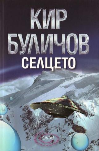 Селцето - Читать Любимую Русскую Полную Книгу 👉 Read-E-Book.com