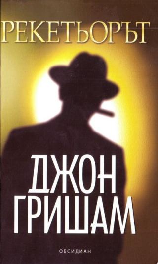 Рекетьорът - Читать Любимую Русскую Полную Книгу 👉 Read-E-Book.com