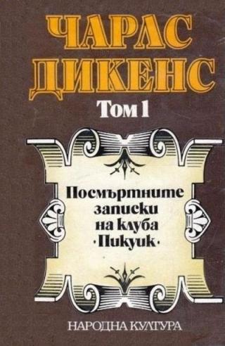 Посмъртните записки на клуба „Пикуик“ (Избрани творби в пет тома. Том 1) - Читать Любимую Русскую Полную Книгу 👉 Read-E-Book.com