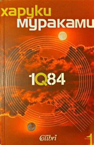 1Q84 (Книга първа) - Читать Любимую Русскую Полную Книгу 👉 Read-E-Book.com
