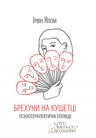 Брехуни на кушетці. Психотерапевтичні оповіді - Читать Любимую Русскую Полную Книгу 👉 Read-E-Book.com
