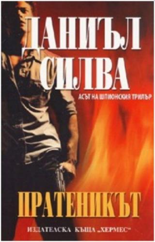 Пратеникът - Читать Любимую Русскую Полную Книгу 👉 Read-E-Book.com