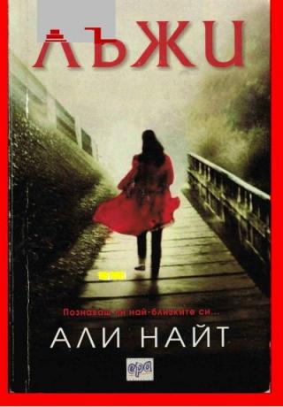 Лъжи - Читать Любимую Русскую Полную Книгу 👉 Read-E-Book.com