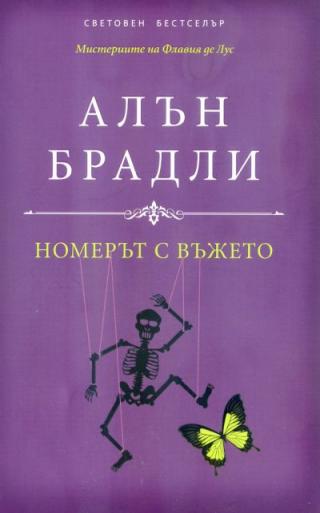 Номерът с въжето - Читать Любимую Русскую Полную Книгу 👉 Read-E-Book.com