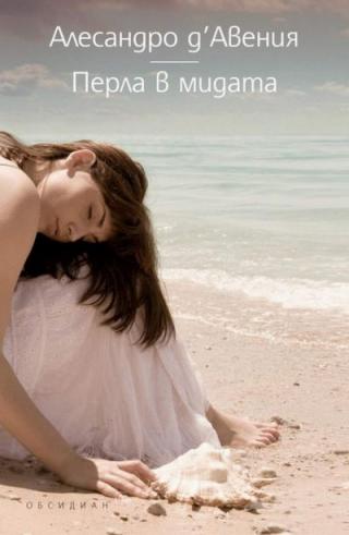 Перла в мидата - Читать Любимую Русскую Полную Книгу 👉 Read-E-Book.com
