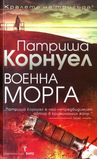 Военна морга - Читать Любимую Русскую Полную Книгу 👉 Read-E-Book.com