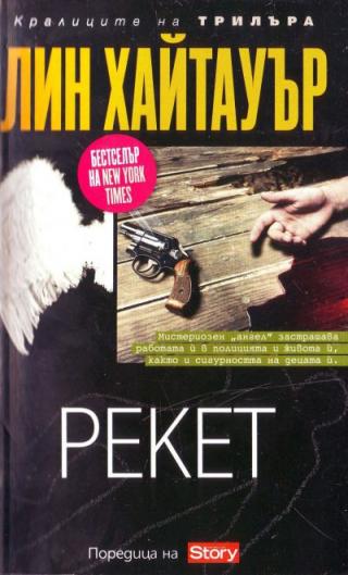 Рекет - Читать Любимую Русскую Полную Книгу 👉 Read-E-Book.com