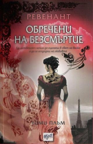 Обречени на безсмъртие - Читать Любимую Русскую Полную Книгу 👉 Read-E-Book.com