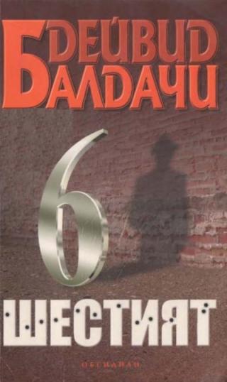 Шестият - Читать Любимую Русскую Полную Книгу 👉 Read-E-Book.com