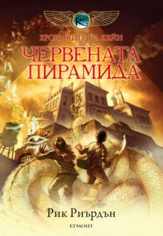 Червената пирамида - Читать Любимую Русскую Полную Книгу 👉 Read-E-Book.com