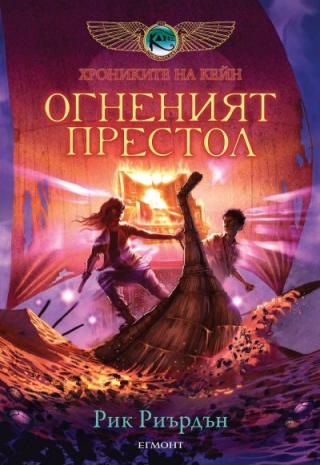 Огненият престол - Читать Любимую Русскую Полную Книгу 👉 Read-E-Book.com