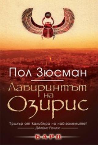 Лабиринтът на Озирис - Читать Любимую Русскую Полную Книгу 👉 Read-E-Book.com