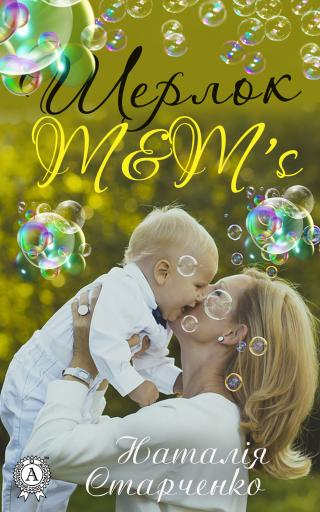 Шерлок M&M's - Читать Любимую Русскую Полную Книгу 👉 Read-E-Book.com