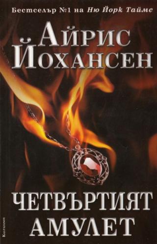 Четвъртият амулет - Читать Любимую Русскую Полную Книгу 👉 Read-E-Book.com
