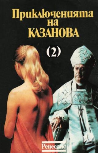 Приключенията на Казанова (Том 2) - Читать Любимую Русскую Полную Книгу 👉 Read-E-Book.com