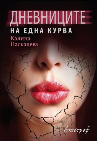 Дневниците на една курва - E-books read online (American English book and other foreign languages)