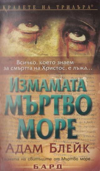 Измамата Мъртво море - Читать Любимую Русскую Полную Книгу 👉 Read-E-Book.com