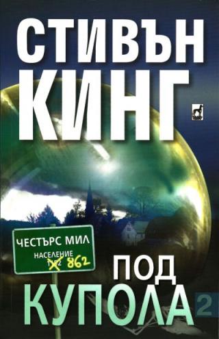 Под купола (Том II) - Читать Любимую Русскую Полную Книгу 👉 Read-E-Book.com