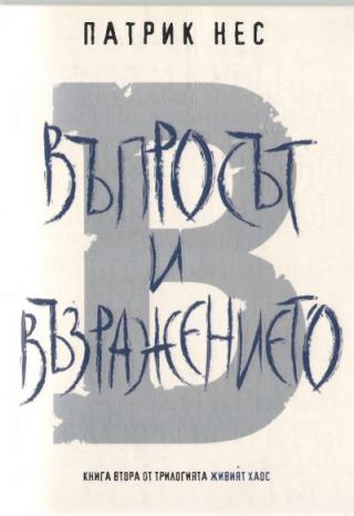 Въпросът и Възражението - Читать Любимую Русскую Полную Книгу 👉 Read-E-Book.com