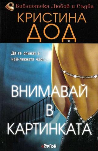 Внимавай в картинката - Читать Любимую Русскую Полную Книгу 👉 Read-E-Book.com