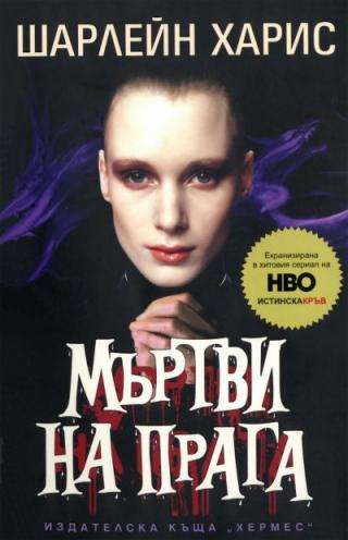 Мъртви на прага - Читать Любимую Русскую Полную Книгу 👉 Read-E-Book.com