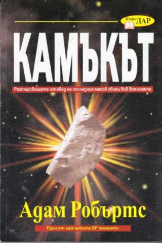Камъкът - Читать Любимую Русскую Полную Книгу 👉 Read-E-Book.com