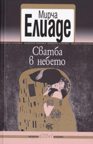 Сватба в небето - Читать Любимую Русскую Полную Книгу 👉 Read-E-Book.com