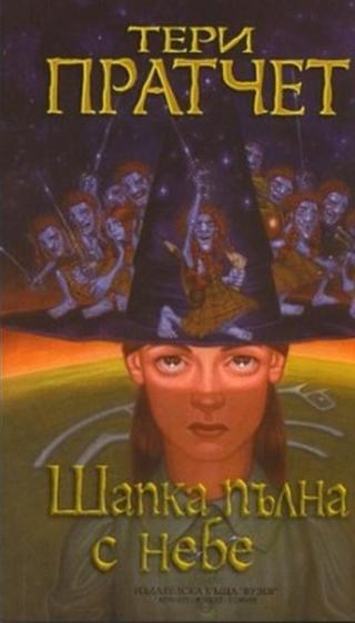 Шапка от небето - Читать Любимую Русскую Полную Книгу 👉 Read-E-Book.com