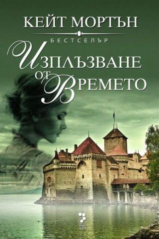 Изплъзване от времето - Читать Любимую Русскую Полную Книгу 👉 Read-E-Book.com