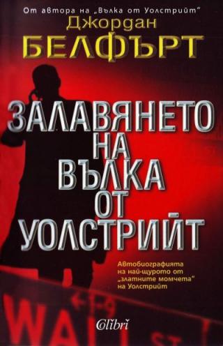 Залавянето на Вълка от Уолстрийт - Читать Любимую Русскую Полную Книгу 👉 Read-E-Book.com
