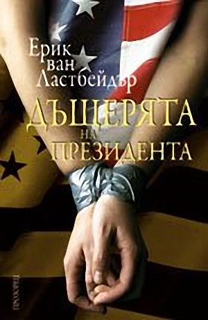 Дъщерята на президента - Читать Любимую Русскую Полную Книгу 👉 Read-E-Book.com