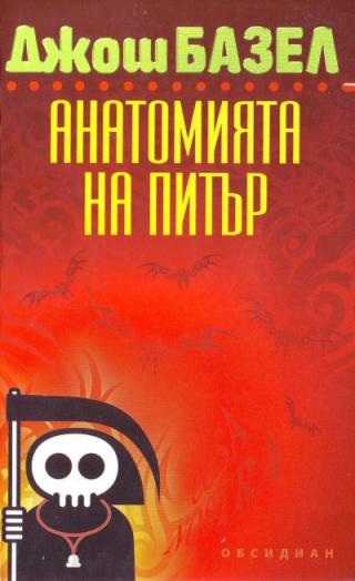 Анатомията на Питър - Читать Любимую Русскую Полную Книгу 👉 Read-E-Book.com