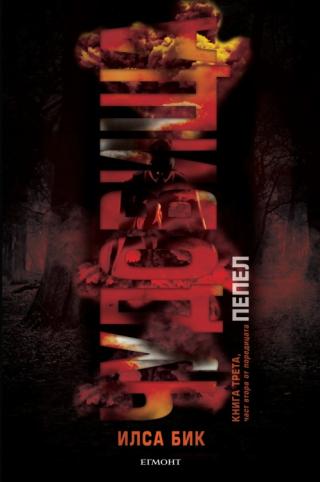 Чудовища - част 2 - Читать Любимую Русскую Полную Книгу 👉 Read-E-Book.com