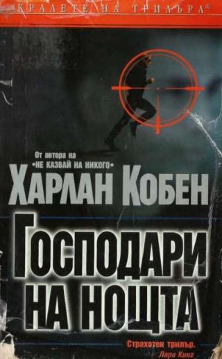 Господари на нощта - Читать Любимую Русскую Полную Книгу 👉 Read-E-Book.com