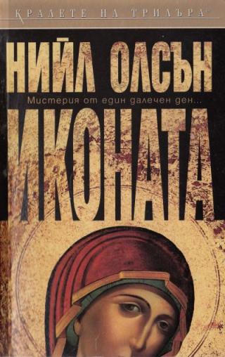 Иконата - Читать Любимую Русскую Полную Книгу 👉 Read-E-Book.com