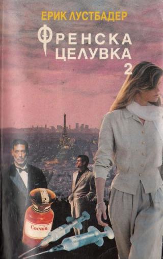 Френска целувка (Книга 2) - Читать Любимую Русскую Полную Книгу 👉 Read-E-Book.com