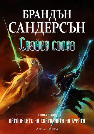 Сияйни слова - Читать Любимую Русскую Полную Книгу 👉 Read-E-Book.com